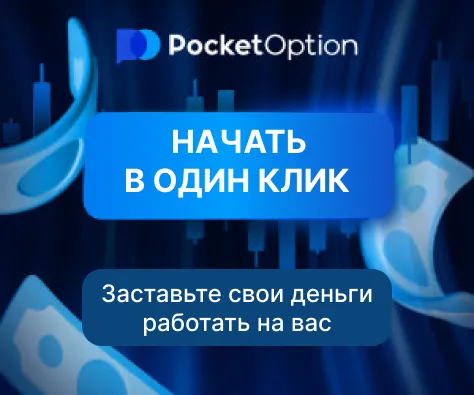 Pocket Option - заставь свои деньги работать