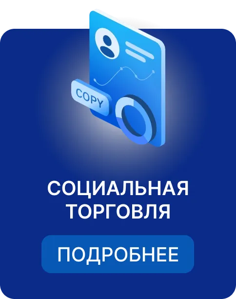 Социальная торговля только на Pocket Option